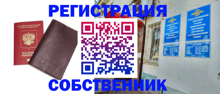 временная регистрация собственник в Новокуйбышевске